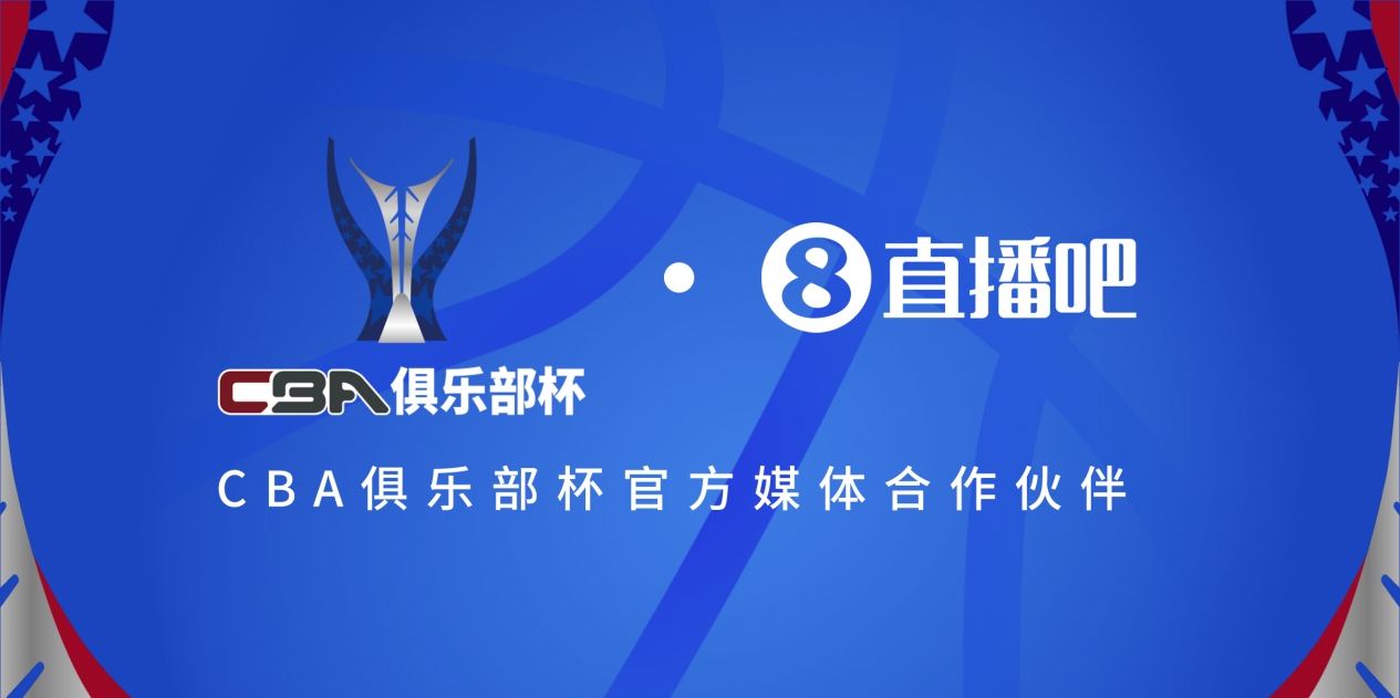  官宣！直播吧拿下「CBA俱樂部杯」版權(quán) 全程視頻直播決賽階段場(chǎng)次