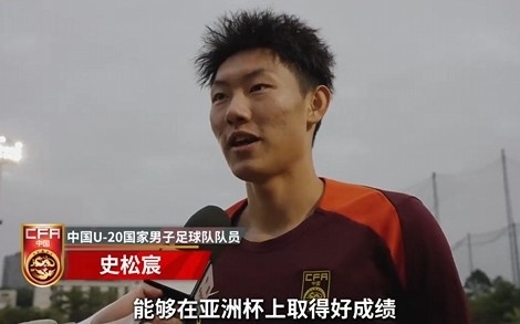  史松宸談U20亞洲杯：面對再強大的對手，我們也要去主導(dǎo)比賽