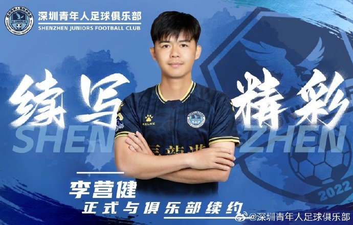  官方：中甲升班馬深圳青年人續(xù)約李營健、高康浩、溫永駿