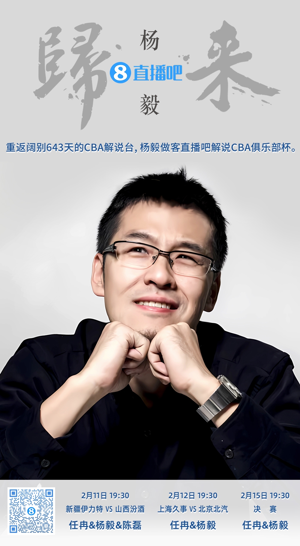  就在今晚！楊毅做客直播吧解說(shuō)俱樂(lè)部杯 時(shí)隔643天重返CBA解說(shuō)臺(tái)