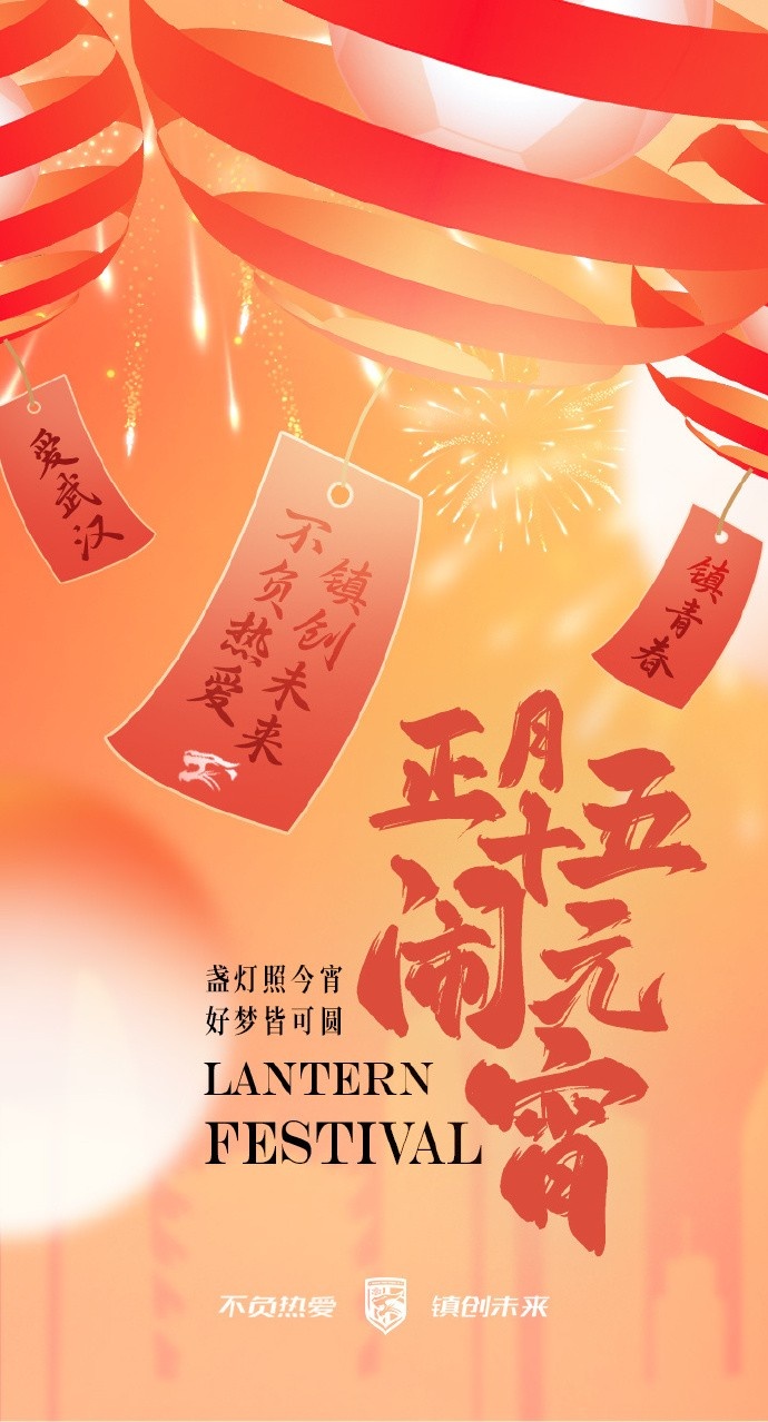  盞燈照今宵，好夢(mèng)皆可圓~祝各位球迷朋友元宵節(jié)快樂(lè)！