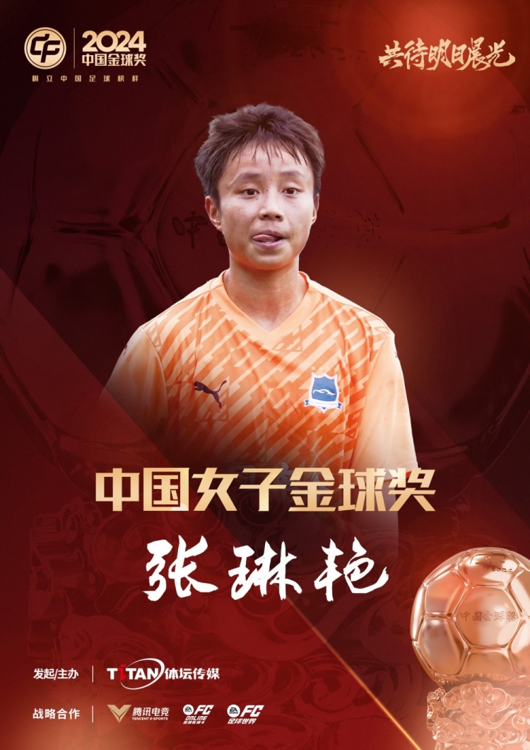 官方：張琳艷獲得2024中國(guó)女子金球獎(jiǎng)，連續(xù)兩年蟬聯(lián)該獎(jiǎng)項(xiàng)