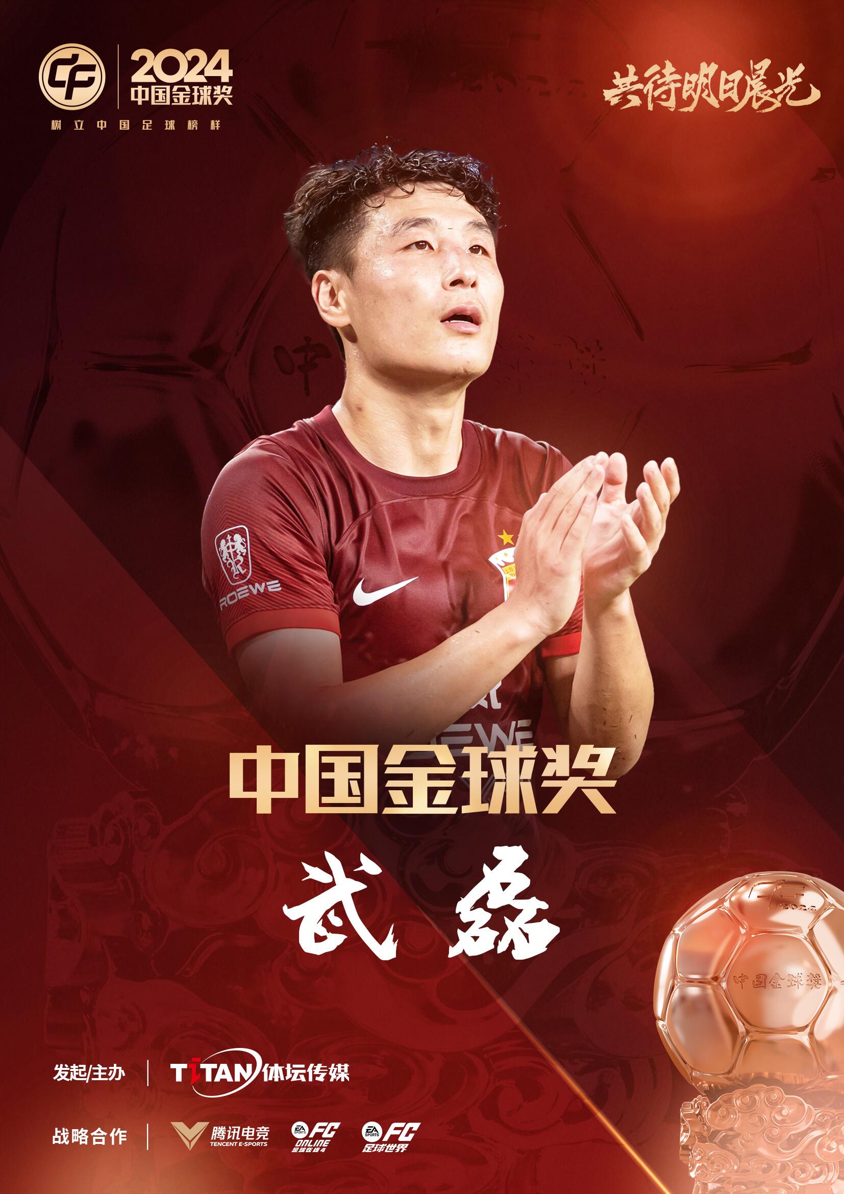  五球王！官方：武磊獲得2024中國金球獎(jiǎng)，生涯第五次當(dāng)選