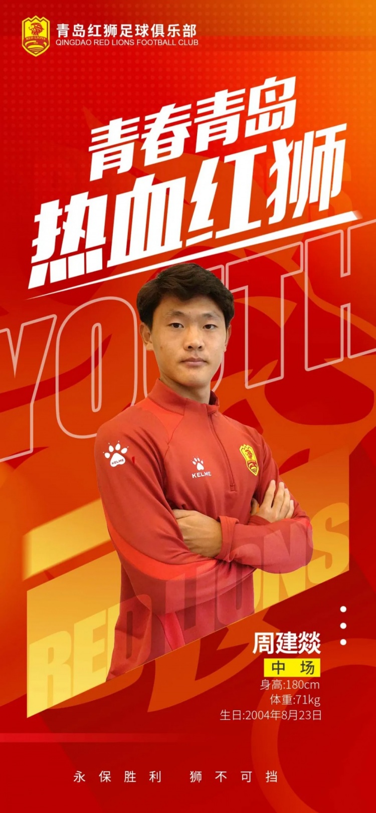  官方：青島紅獅續(xù)約周建燚、劉小琦、盛沐澤、張一軒、郝昱丞