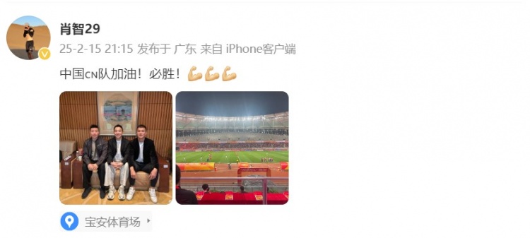  肖智曬與馮瀟霆、陳濤共同觀戰(zhàn)U20亞洲杯：中國(guó)隊(duì)加油！必勝！