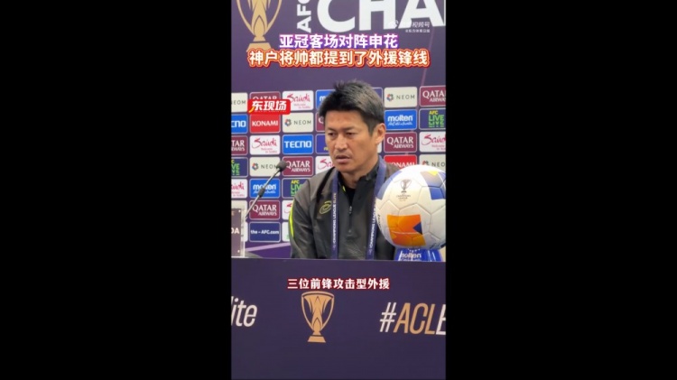  神戶主帥：申花攻擊型外援間的配合比較默契，我們需要格外關(guān)照