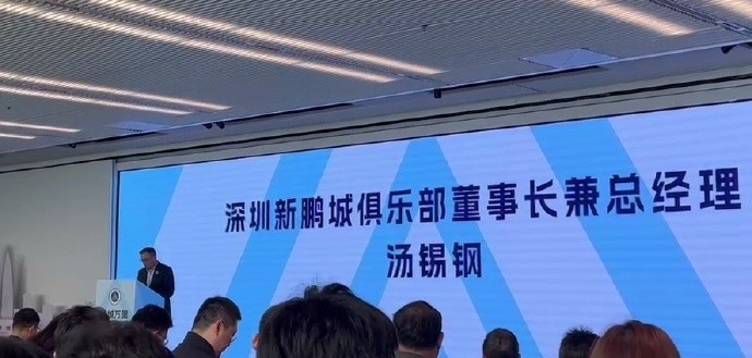  新鵬城董事長：新賽季力爭更好排名，頂級專業(yè)足球場提供更高體驗(yàn)