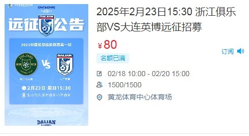  人氣爆棚！大連英博客戰(zhàn)浙江隊遠征球迷不足一天就已報滿