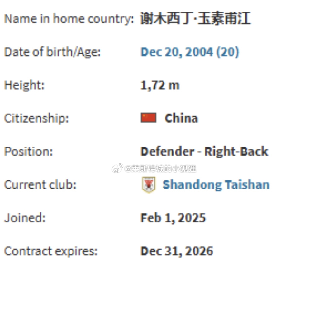  德轉顯示，因年齡造假被禁賽三個月的謝木西丁就是泰山的玉蘇甫
