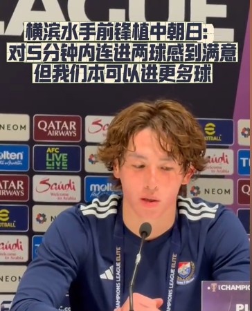  橫濱水手前鋒：我們踢出想要的足球，可以進第三、第四、第五球