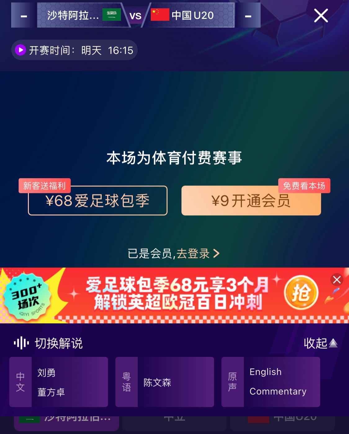  沖擊世青賽！U20國青vs沙特轉(zhuǎn)播顯示，單場付費(fèi)9元