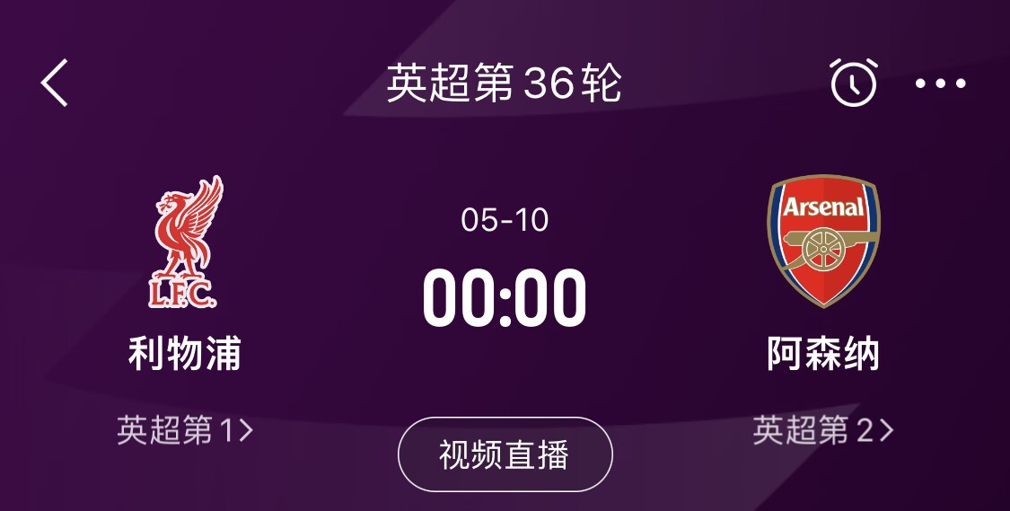  直接對(duì)話(huà)！5月10日倒數(shù)第3輪，利物浦vs阿森納，英超懸念還在嗎？
