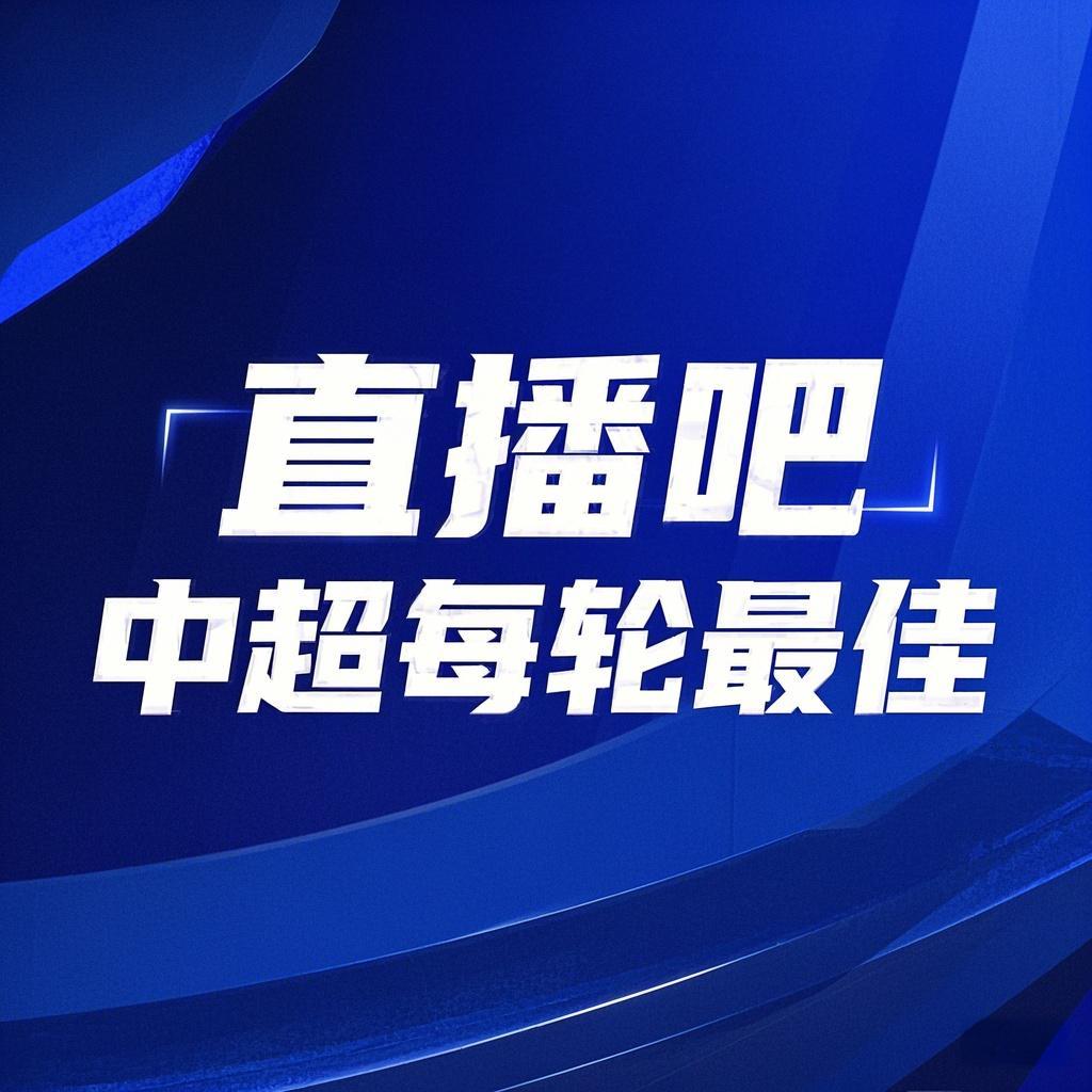  你的投票，定義英雄！【直播吧】中超第3輪最佳球員評選開啟
