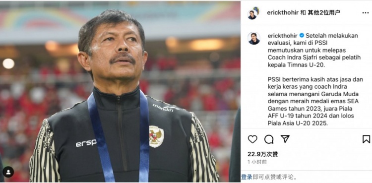  未能帶隊(duì)U20亞洲杯小組出線，托希爾宣布解雇印尼U20國家隊(duì)主帥