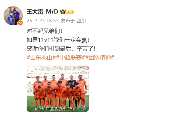  本場(chǎng)吃直紅！王大雷致歉：對(duì)不起兄弟們！如果11v11我們一定會(huì)贏