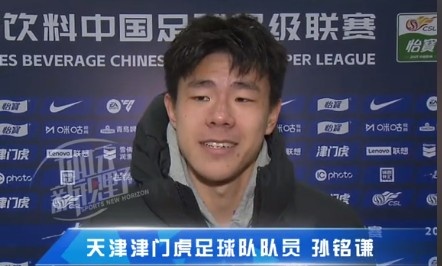  孫銘謙：對(duì)自己的表現(xiàn)不太滿意，踢中超能推動(dòng)自己更進(jìn)一步