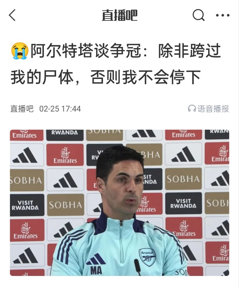  還爭冠嗎？阿爾特塔賽前曾表示：除非跨過我的尸體，否則不會停下