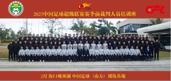  足協(xié)近期舉辦中超裁判培訓班，足協(xié)高層：要避免原則性重大錯漏判