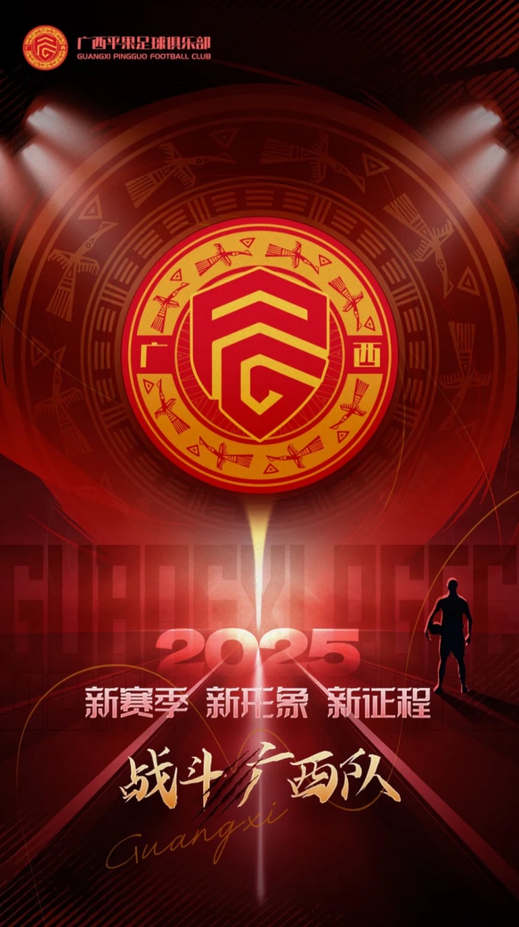  有獎(jiǎng)?wù)骷鼜V西平果足球俱樂(lè)部2025賽季球迷助威口號(hào)征集！