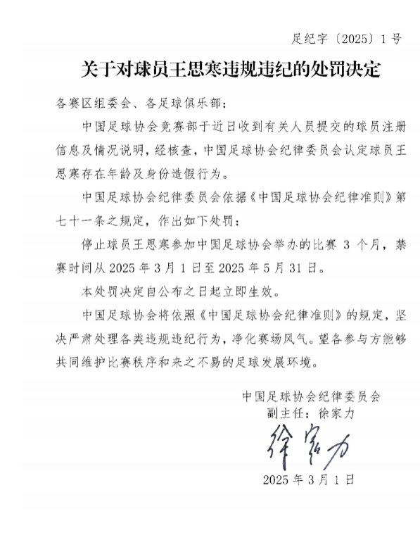  足協(xié)官方：球員王思寒存在年齡及身份造假行為，禁賽3個(gè)月