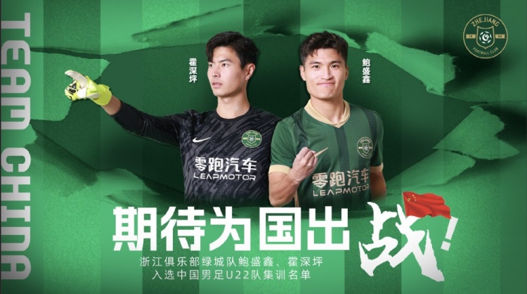  鮑盛鑫、霍深坪入選U22國(guó)足，浙江隊(duì)發(fā)布海報(bào)：期待為國(guó)出戰(zhàn)