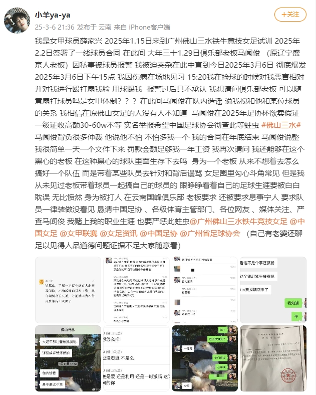  女甲球員發(fā)文稱遭俱樂部老板毆打，并稱其在2025年足協(xié)杯欲賣假證