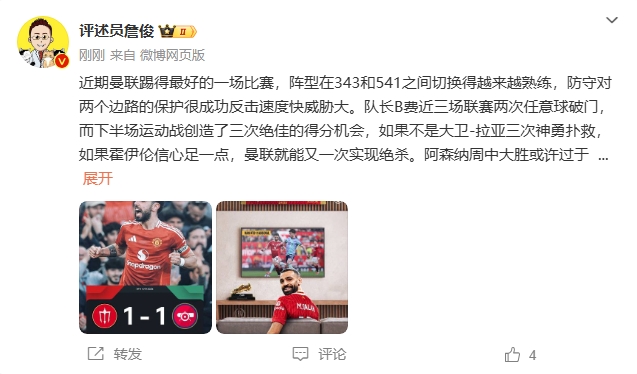  詹俊：曼聯(lián)近期踢得最好的一場 紅軍9場再拿16分就能奪冠！
