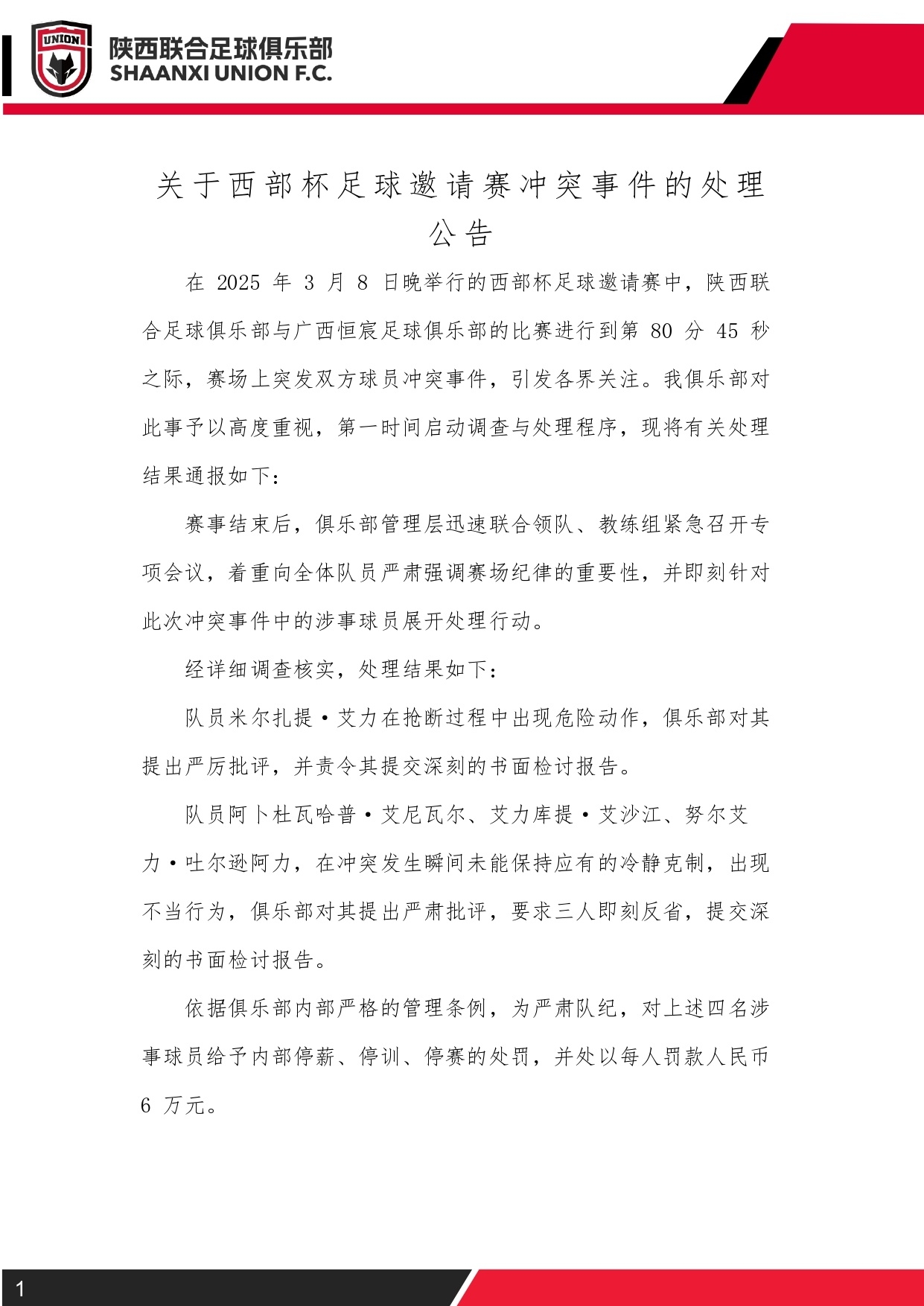  西部杯沖突后續(xù)！陜西聯(lián)合官方：四名涉事球員三停，并罰款6萬元