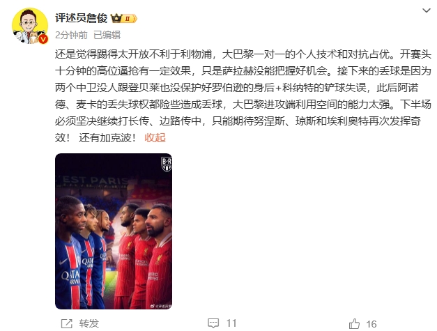  詹俊半場(chǎng)發(fā)文：還是覺(jué)得踢得太開放不利于利物浦，巴黎一對(duì)一占優(yōu)