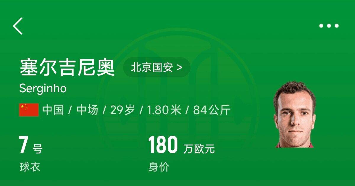 180萬歐！塞爾吉尼奧成為中國身價(jià)最高的球員，武磊120萬歐第2