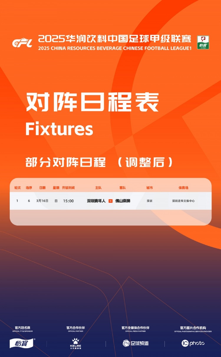  官方：中甲首輪深圳青年人vs佛山南獅，比賽地點(diǎn)和開球時(shí)間微調(diào)