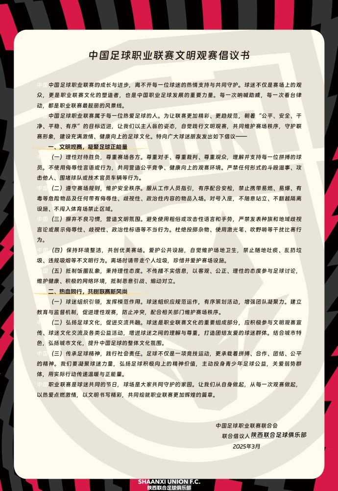  讓我們從自身做起，從每一次觀賽做起，共同打造我的文明賽場
