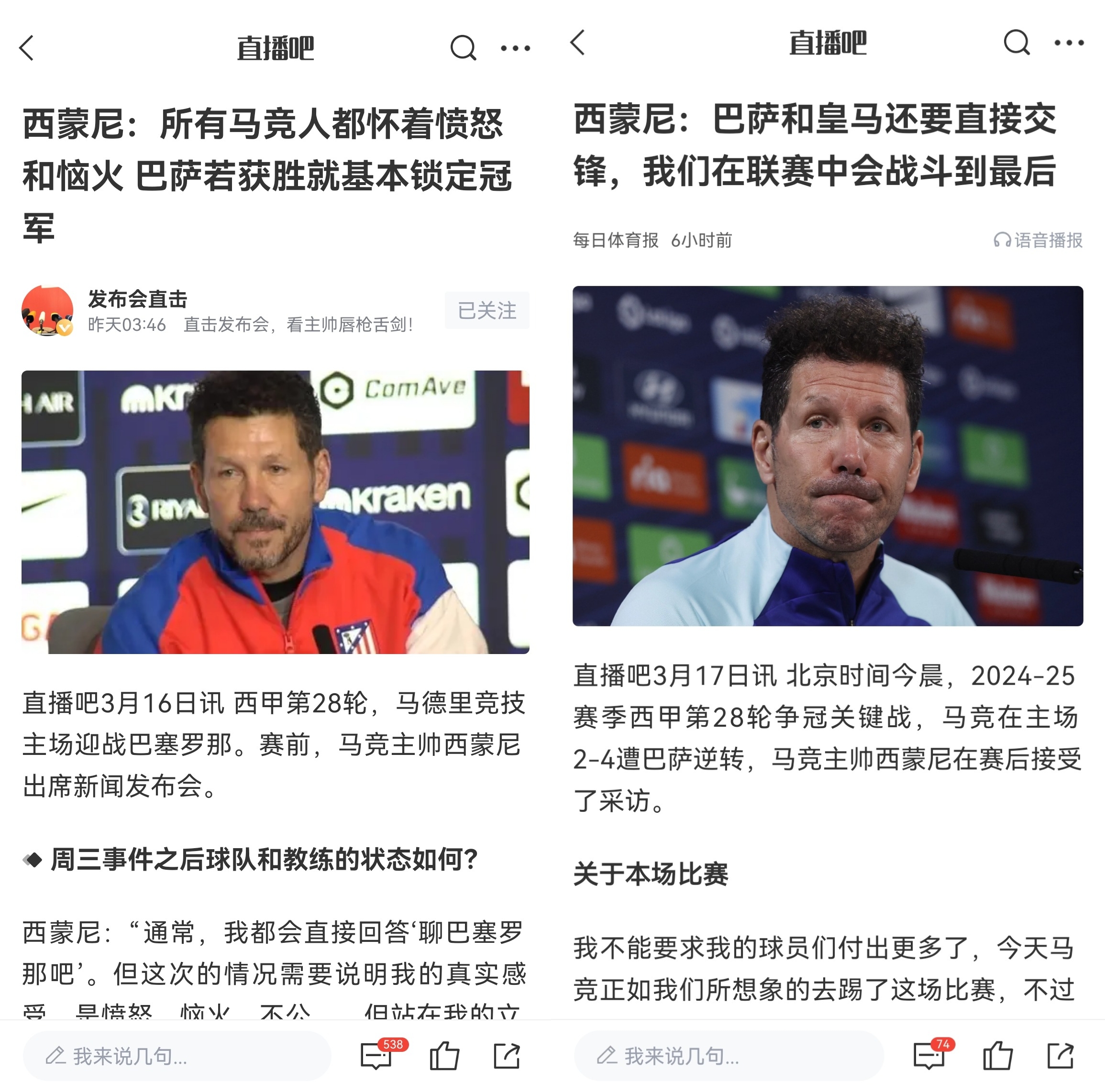  西蒙尼賽前稱巴薩取勝基本奪冠，賽后表態(tài)皇薩還要踢我們還有希望