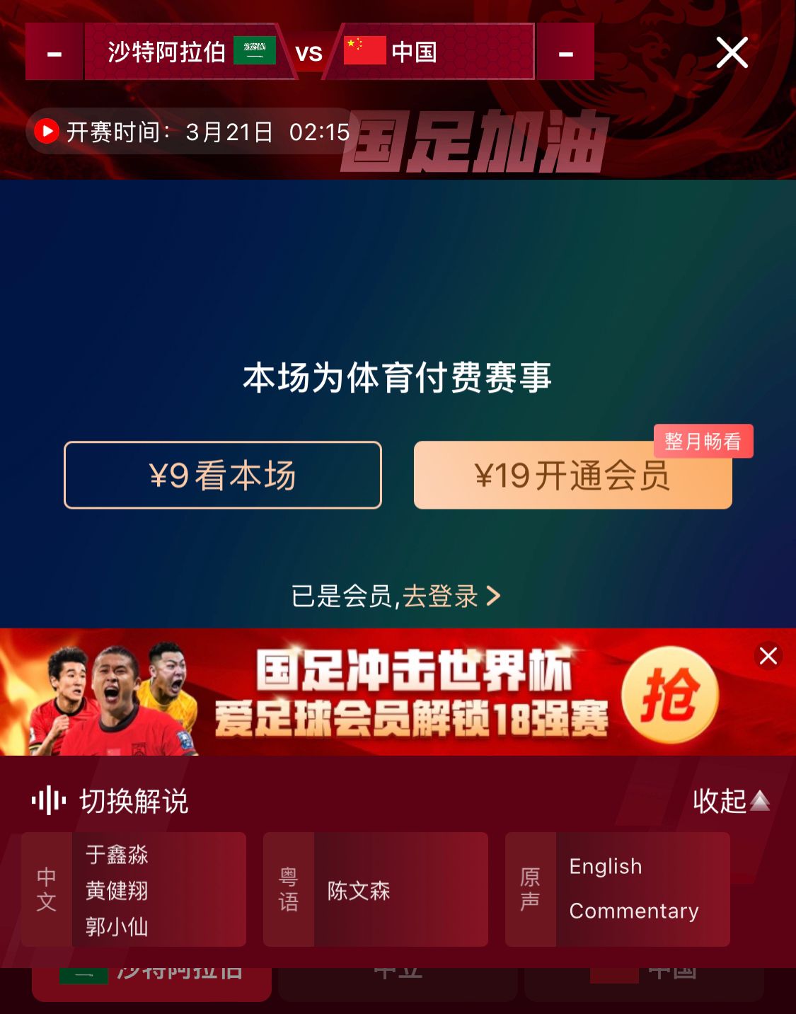  轉(zhuǎn)播平臺(tái)顯示，國(guó)足客戰(zhàn)沙特9元付費(fèi)直播，日韓等場(chǎng)次同樣付費(fèi)