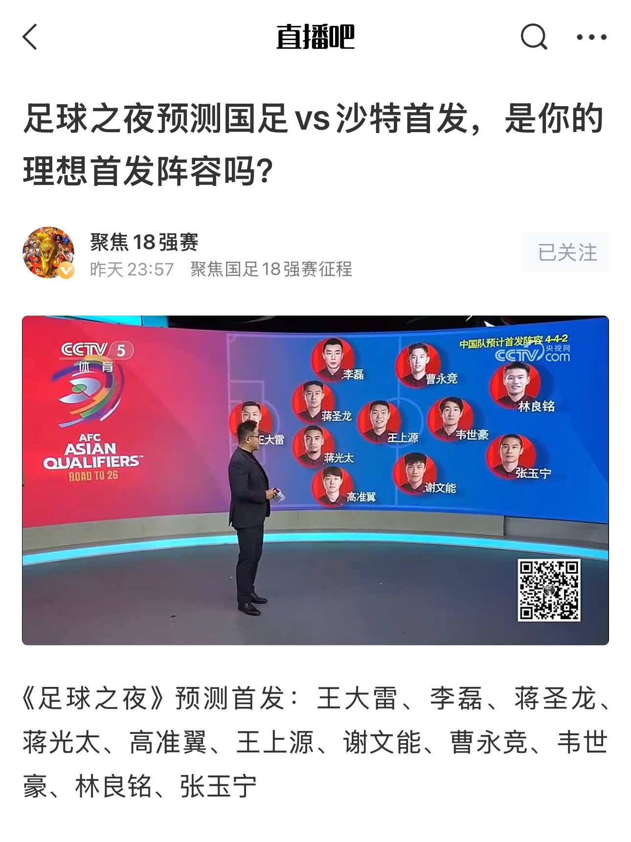  《足球之夜》的厚重！足夜預(yù)測國足首發(fā)全對(duì)，甚至場上位置都全中