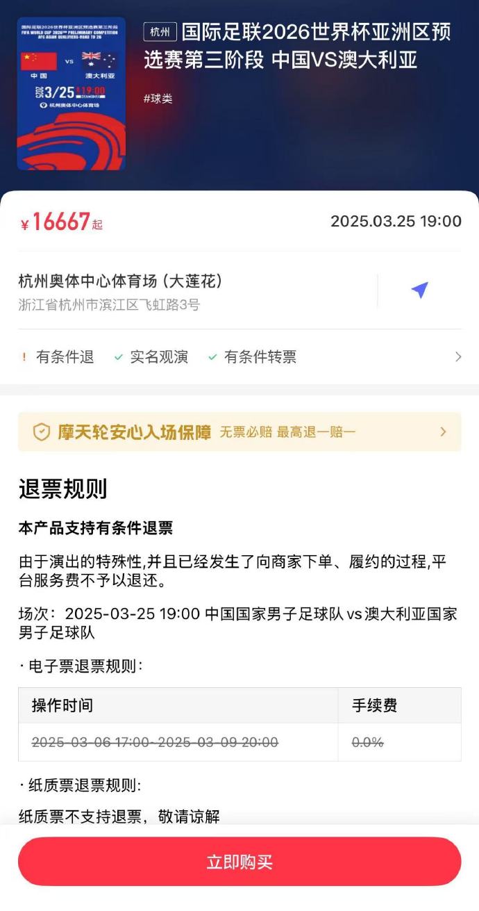  夸張！國足主場對澳大利亞票價(jià)被炒到16667元