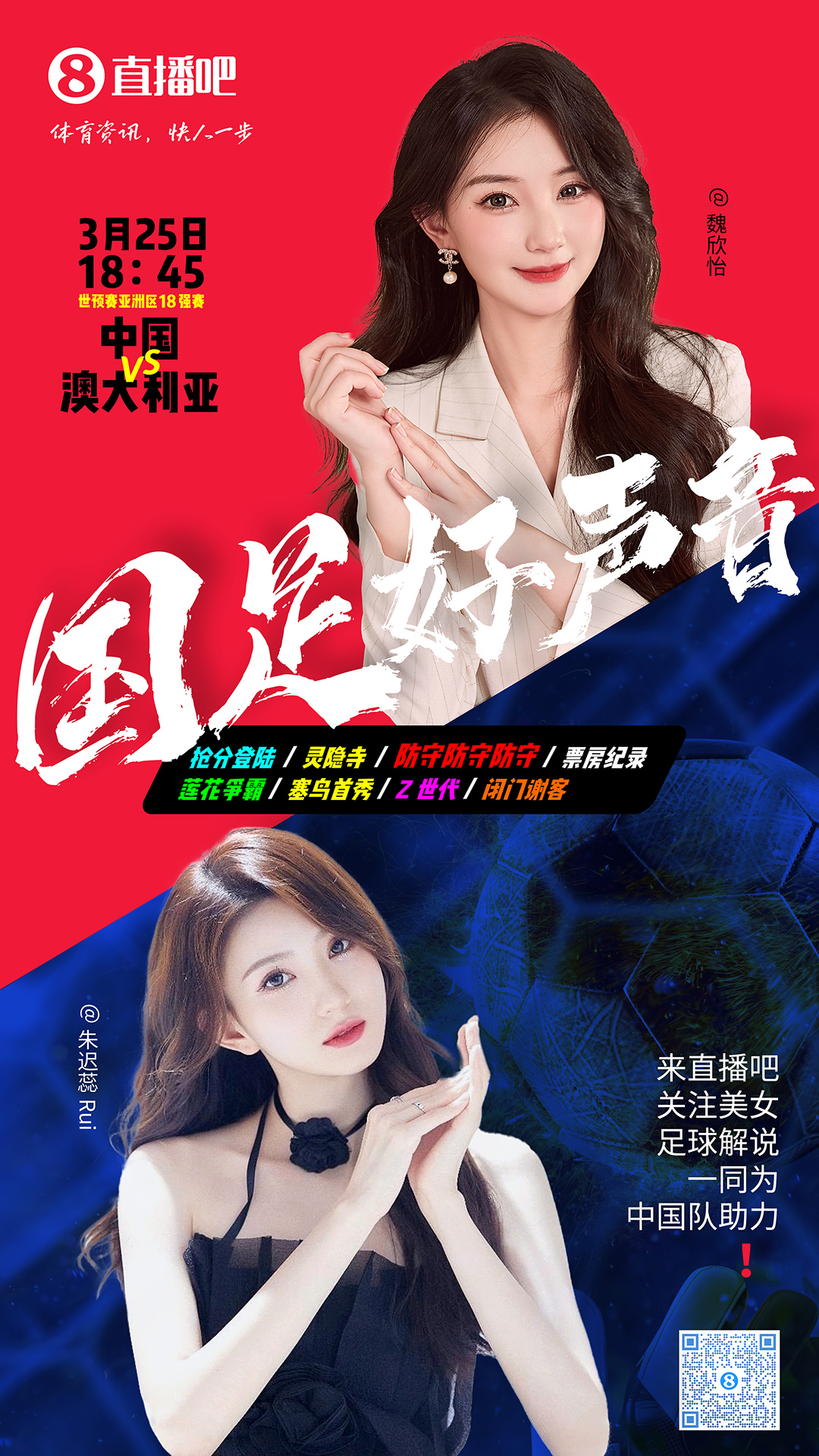  18:45等你！美女解說魏欣怡&朱遲蕊陪你看國足vs澳大利亞，送獎品