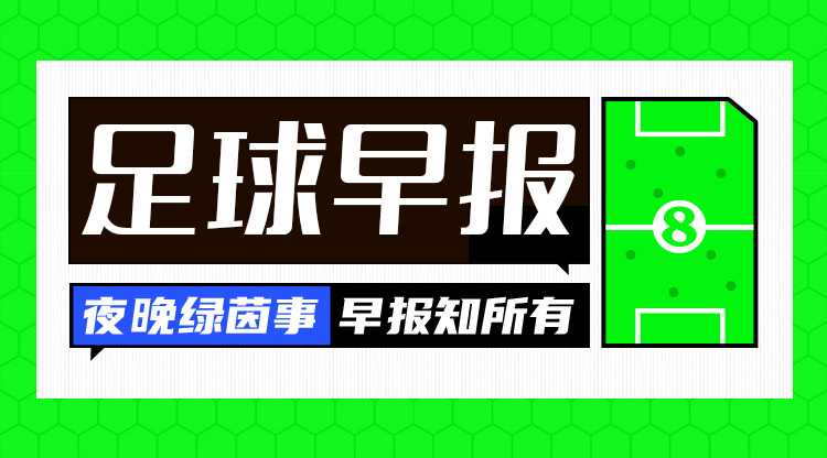  早報(bào)：搏至無憾！國(guó)足今晚主場(chǎng)迎戰(zhàn)澳大利亞