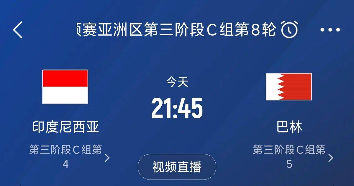  爭(zhēng)4之戰(zhàn)！印尼巴林首回合戰(zhàn)平本輪正面交鋒，加上國(guó)足3隊(duì)均為6分