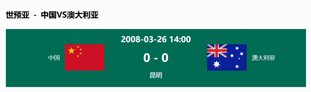  沒輸過！國足在主場世預(yù)賽和澳大利亞僅交手一次，0-0互交白卷