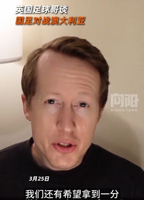  英國足球哥為國足打氣：中國隊做好防守，有希望對澳大利亞拿一分