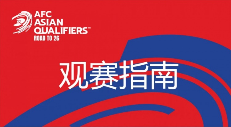  國足vs澳大利亞觀賽指南：下午4點開始檢票，晚上7點30分停止檢票