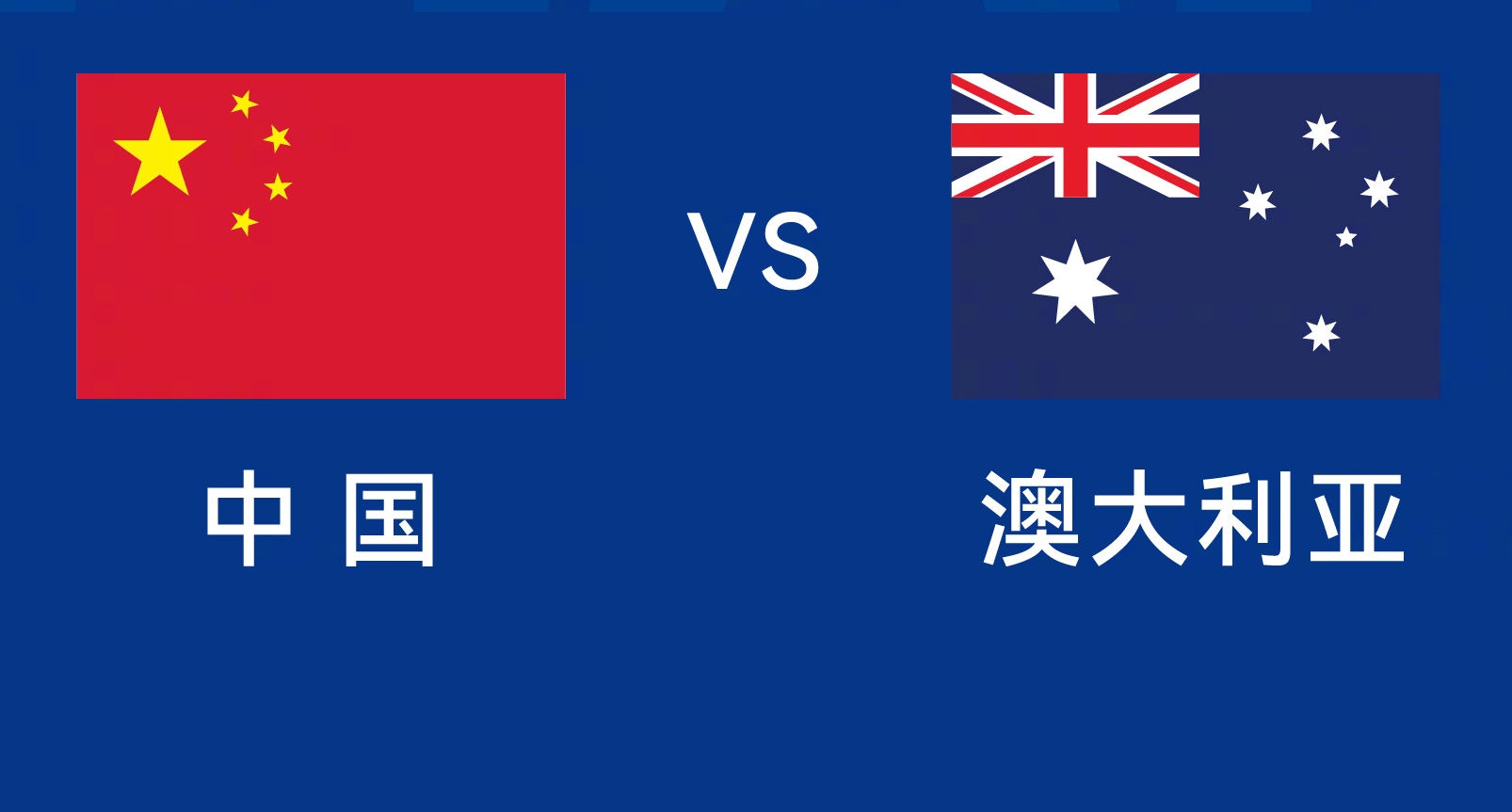  能否改命？國足今晚若不勝，將創(chuàng)對澳大利亞歷史最長不勝紀(jì)錄