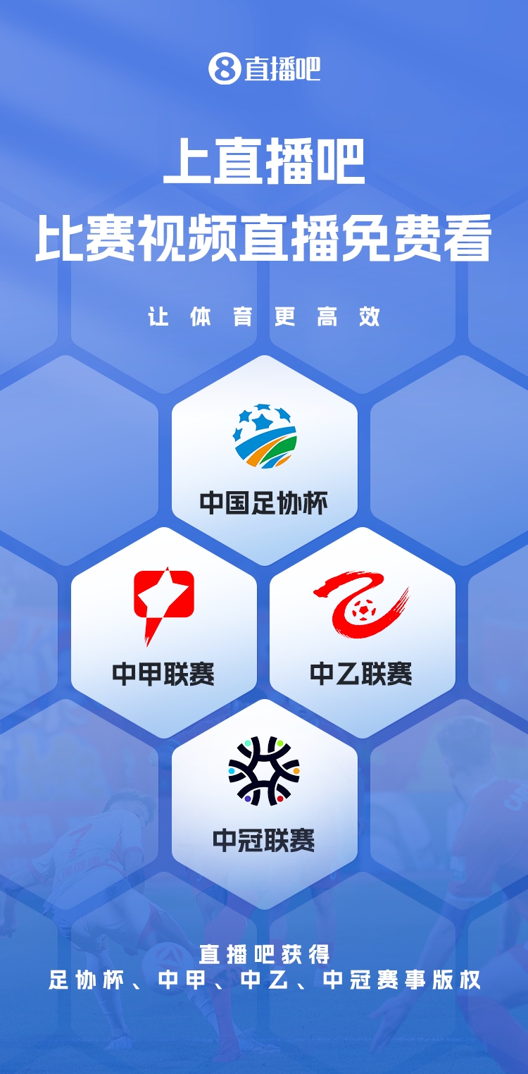 官宣！直播吧獲足協(xié)杯、中甲、中乙、中冠賽事版權(quán)，免費(fèi)視頻直播