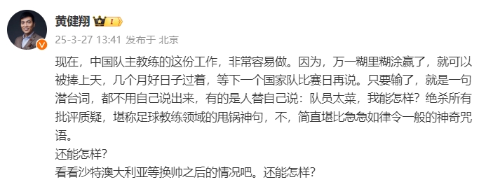  黃健翔：國足主教練工作非常容易做，萬一糊里糊涂贏了就被捧上天