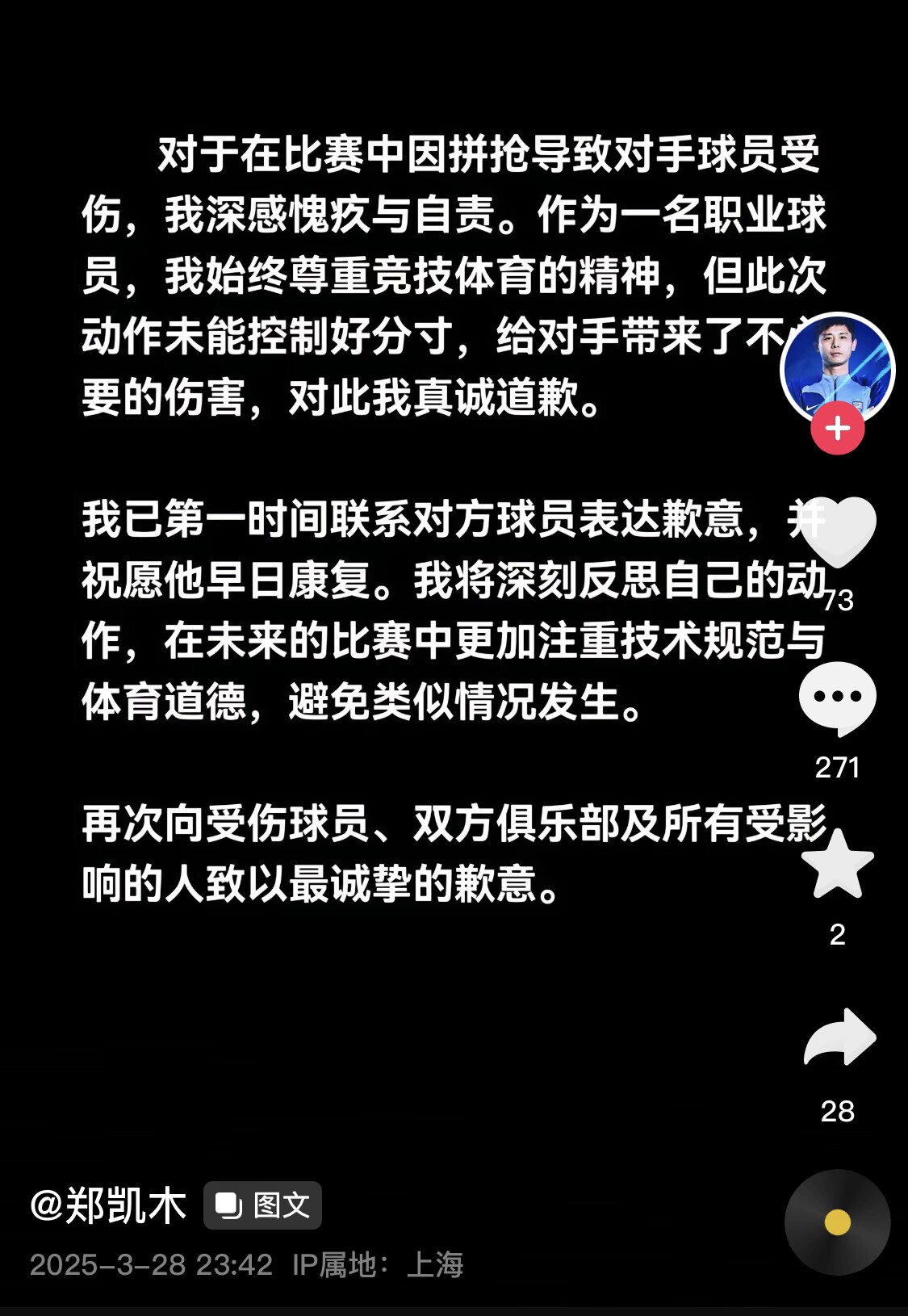  真假？名為“鄭凱木”的賬號(hào)為踩踏王鈺棟腳踝致歉，但ip在上海