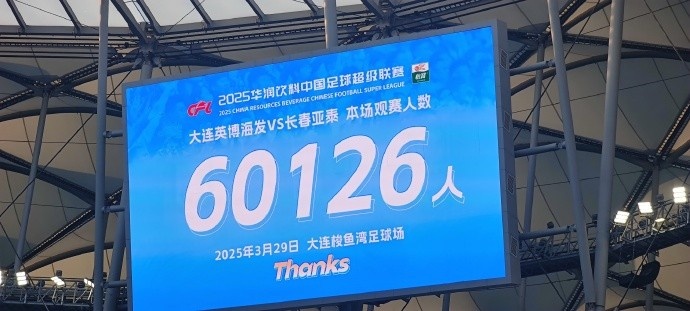  中超第一主場？大連英博隊(duì)史中超首個(gè)主場，現(xiàn)場球迷60126人