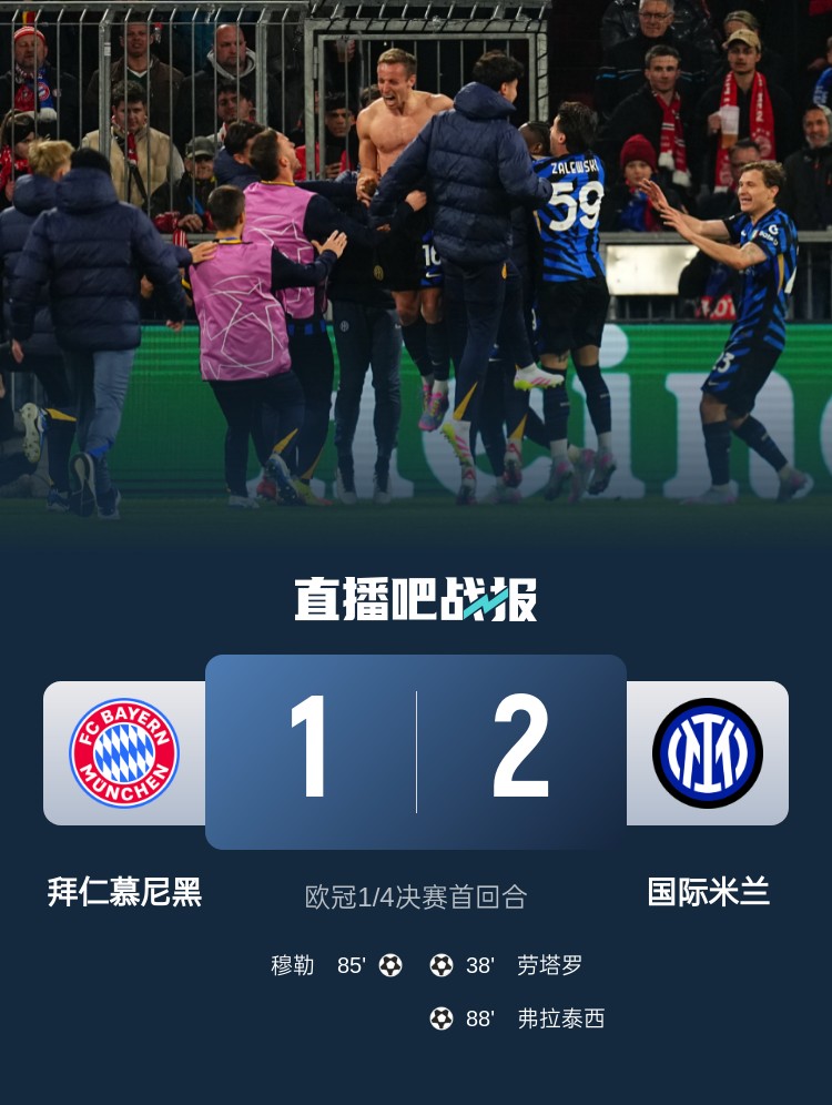  2-1占得先機(jī)！國(guó)米送給拜仁4年來(lái)歐冠主場(chǎng)首敗